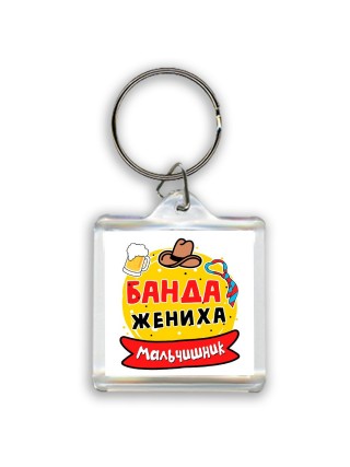 мальчишник, банда жениха