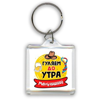 мальчишник, гуляем до утра