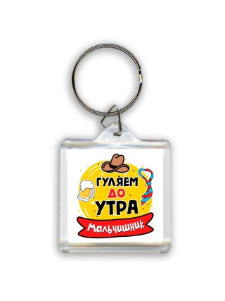 мальчишник, гуляем до утра