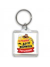 мальчишник, лучший друг жениха (1)