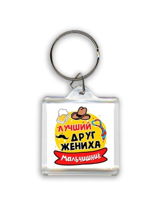 мальчишник, лучший друг жениха (1)