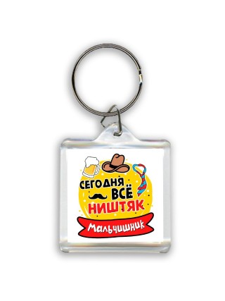 мальчишник, сегодня все ништяк (1)