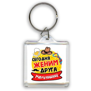 мальчишник, сегодня деним друга