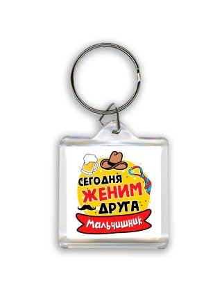 мальчишник, сегодня деним друга