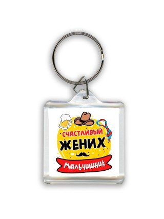 мальчишник, счастливый жених