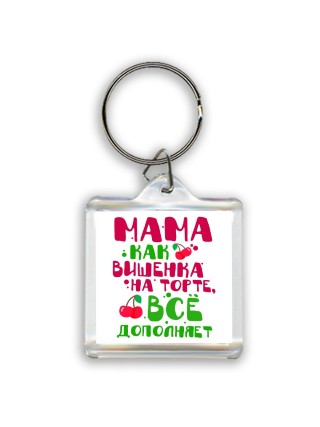 мама как вишенка на торте, все дополняет
