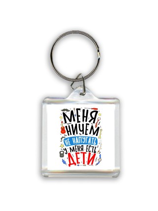 меня ничем не напугать, у меня есть дети