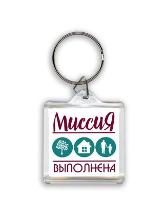 миссия выполнена