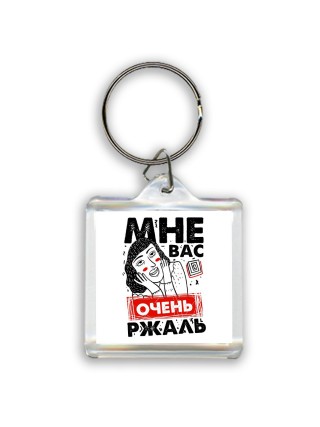 мне вас очень ржаль