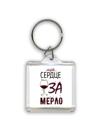 мое сердце за мерло