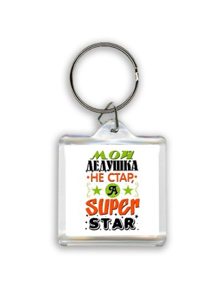 мой дедушка не стар, а я - superstar