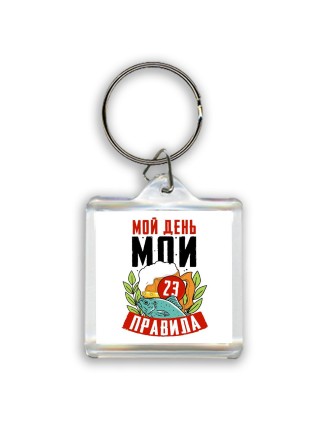 мой день мои правила