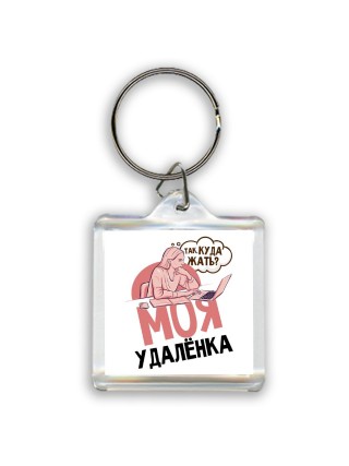 моя удаленка