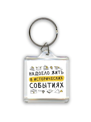 Надоело жить в исторических событиях