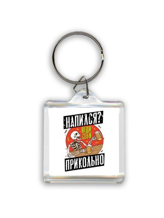 напился веди себя прикольно