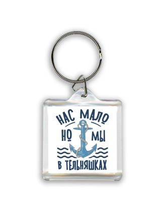 нас мало, но мы в тельняшках