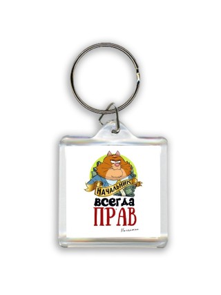начальник всегда прав