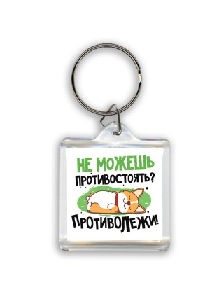 не можешь противостоять, противолежи
