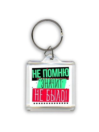 не помню-значит не было