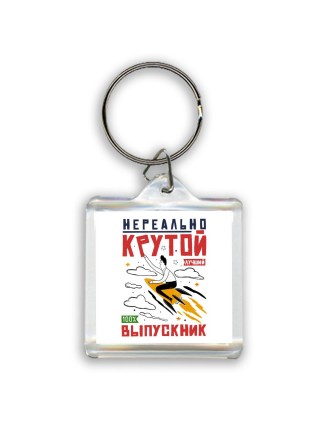 нереально крутой выпускник