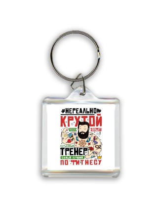 нереально крутой тренер