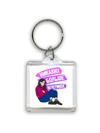 никаких больше вечеринок