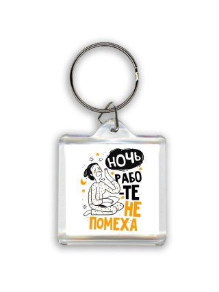 ночь работе не помеха