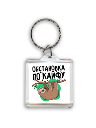 обстановка по кайфу