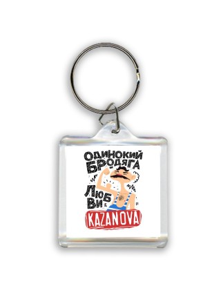 Одинокий бродяга любви Kazanova