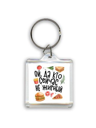 ой, да кто сейчас не жирный