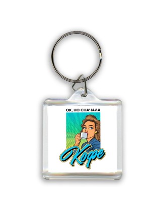 ок, но сначала кофе