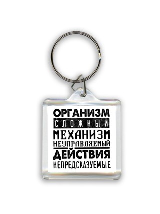 организм сложный механизм неуправляемый действия непредсказуемые