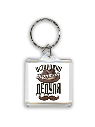 осторожно, крутой дедуля