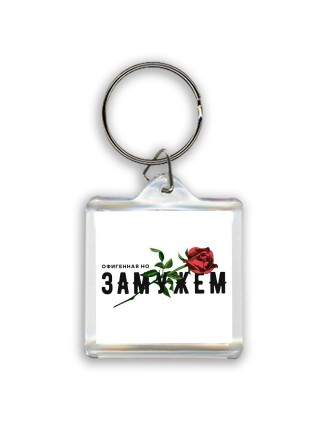офигенная но замужем