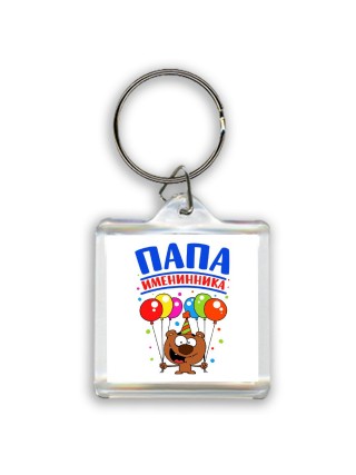 папа именинника
