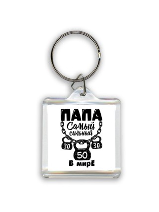 папа самый сильный в мире