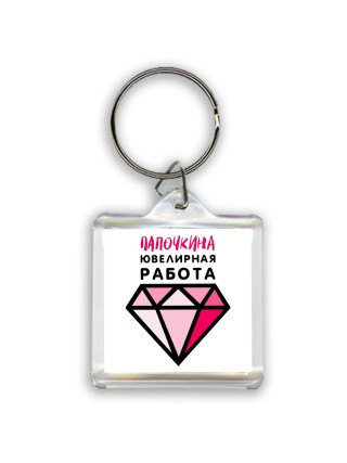 папочкина ювелирная работа