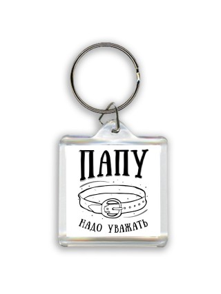 папу надо уважать