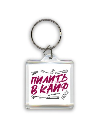 пилить в кайф