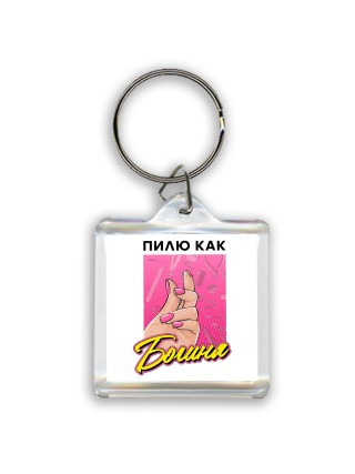 пилю как богиня