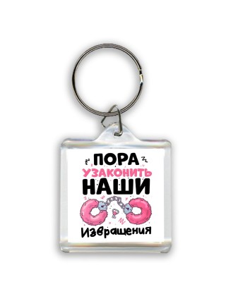 пора узаконить наши извращения