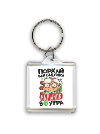 порхай как бабушка на рынок в 6 утра