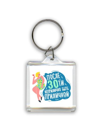 после 30ти неприлично быть приличной