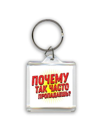 почему так часто пропадаешь