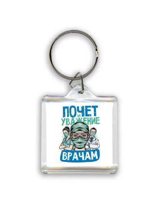 почет и уважение врачам