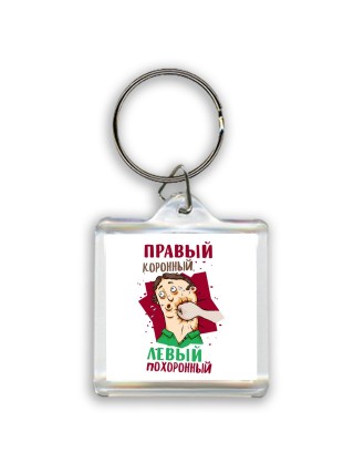 правый коронный, левый похоронный