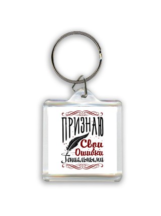 признаю свои ошибки гениальными