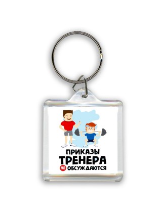 приказы тренера не обсуждаются