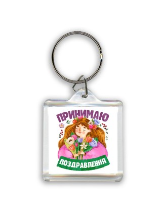 принимаю поздравления