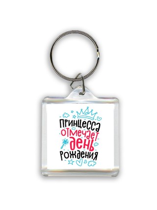 принцесса отмечает день рождения